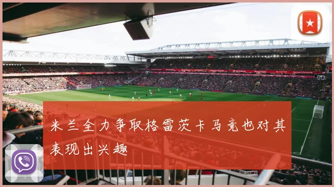米兰全力争取格雷茨卡马竞也对其表现出兴趣