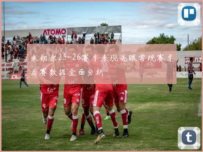 米切尔25-26赛季表现亮眼常规赛季后赛数据全面分析