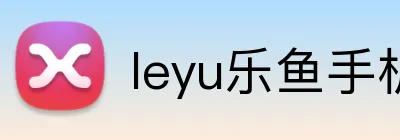 leyu乐鱼手机官网进入 Logo